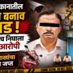 sarafi dukanatil choricha banav ughad