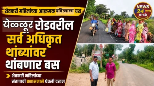 shetkari mahilanchya akramak pavitryala yash