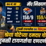 shreya potechya damdar golandagajine hubali tigerscha dandanit vijay