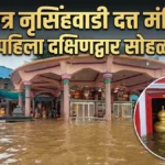 shri kshetra nrusinhwadi datta mandirat yandacha pahila dakshindwar sohala sampann