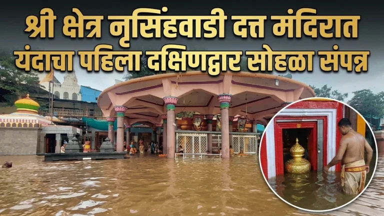 shri kshetra nrusinhwadi datta mandirat yandacha pahila dakshindwar sohala sampann