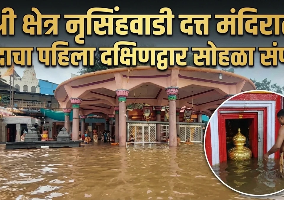 shri kshetra nrusinhwadi datta mandirat yandacha pahila dakshindwar sohala sampann