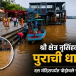 shri kshetra nrusinhwadit purachi dhasti