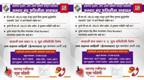 sir arjanchya sandarbhat matdaranchya madatisathi maharashtra ekikaran yuva samitichi helpline