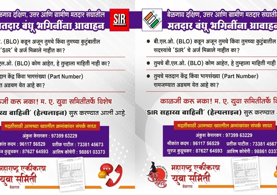 sir arjanchya sandarbhat matdaranchya madatisathi maharashtra ekikaran yuva samitichi helpline