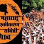 sir sandarbhat maharashtra ekikaran samitichi udya mahattvapurna baithak