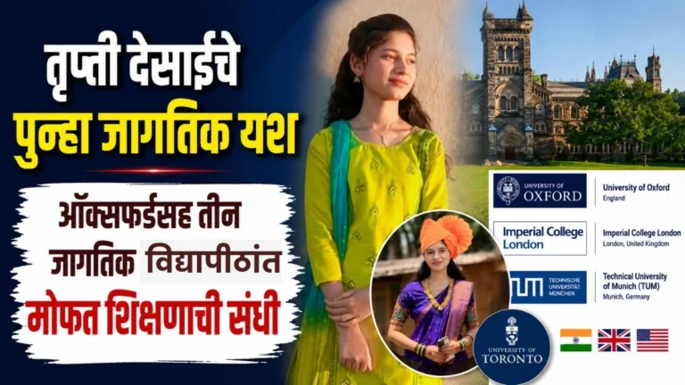 trupti desaiche punha jagatik yash