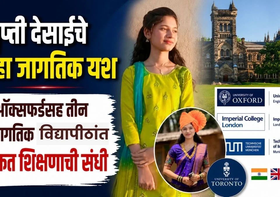 trupti desaiche punha jagatik yash