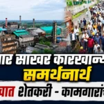 ugar sakhar karkhanyachya samarthanarth belgaavat shetkari - kamgarancha morcha
