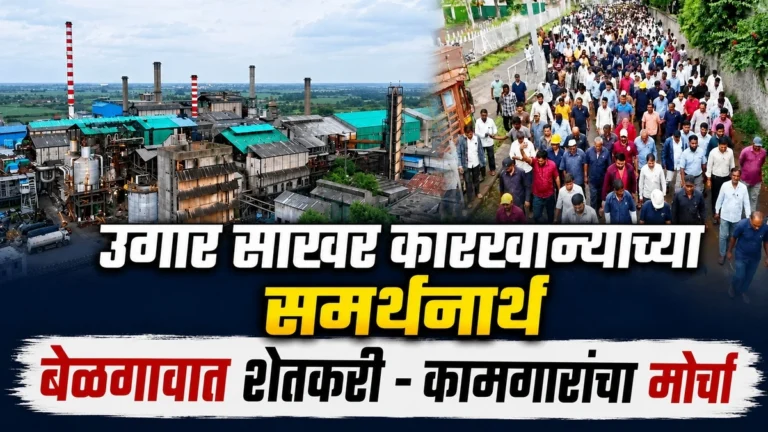 ugar sakhar karkhanyachya samarthanarth belgaavat shetkari - kamgarancha morcha