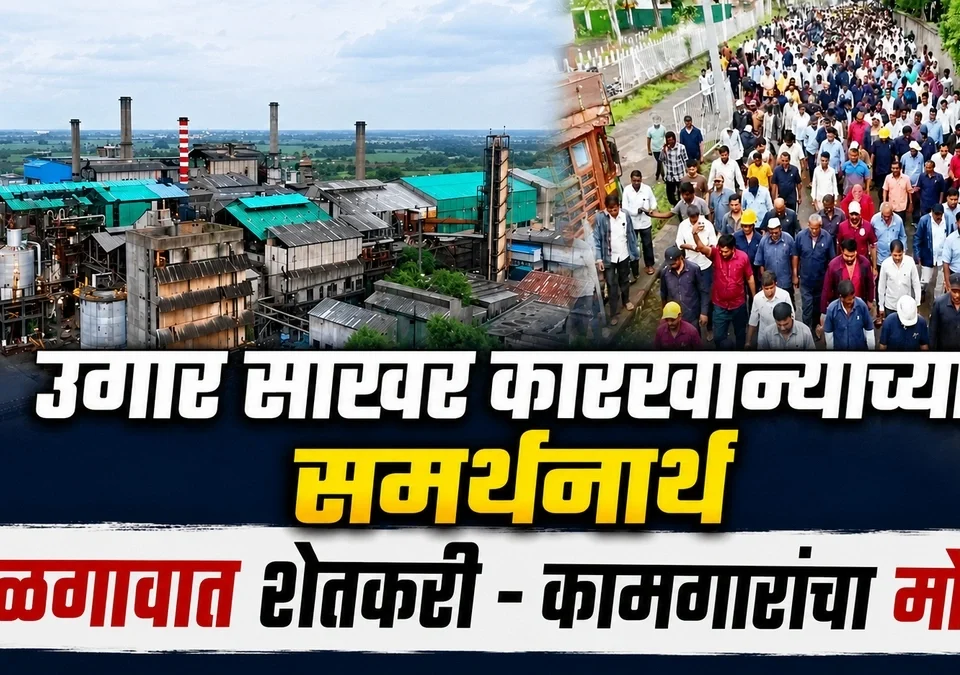 ugar sakhar karkhanyachya samarthanarth belgaavat shetkari - kamgarancha morcha