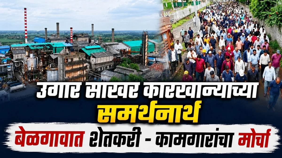 ugar sakhar karkhanyachya samarthanarth belgaavat shetkari - kamgarancha morcha