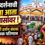 vitthal darshanachi pratiksha ata char tasanvar