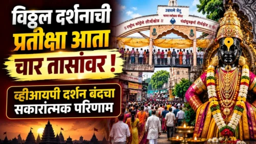 vitthal darshanachi pratiksha ata char tasanvar