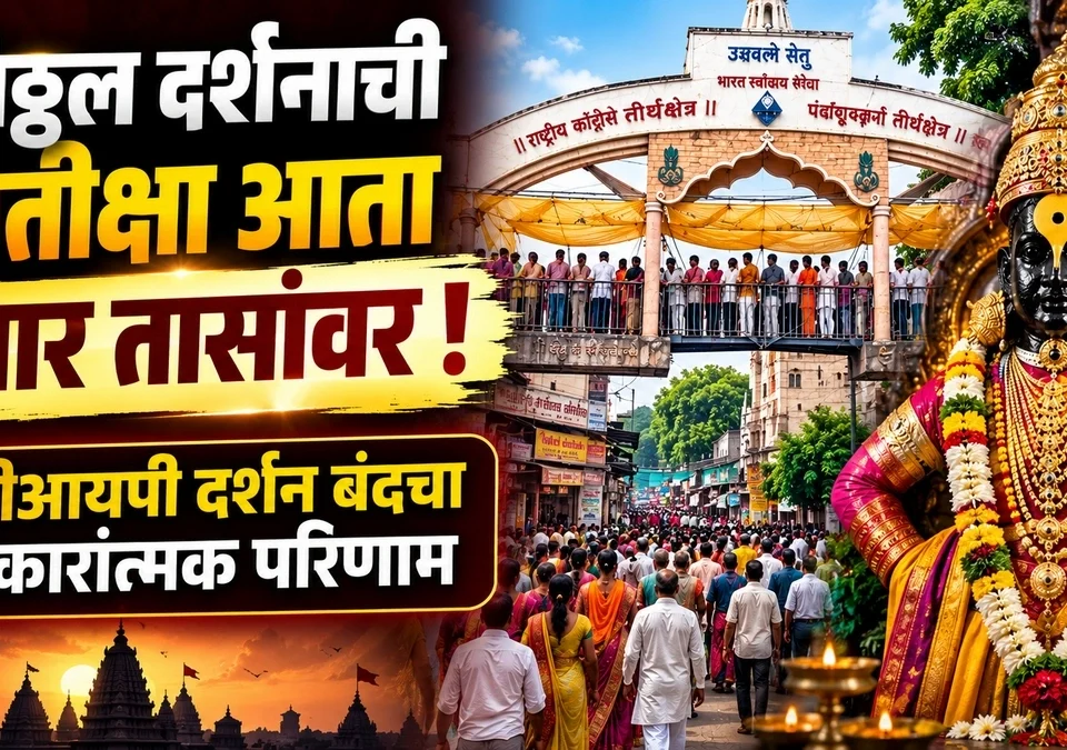 vitthal darshanachi pratiksha ata char tasanvar