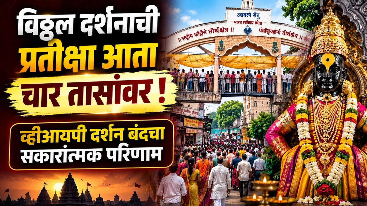 vitthal darshanachi pratiksha ata char tasanvar
