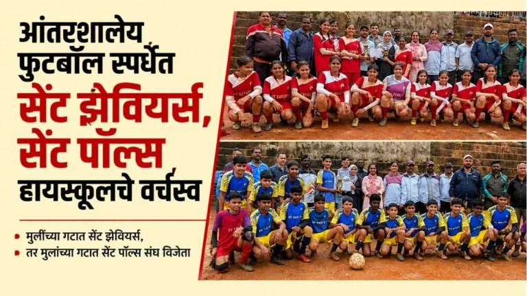 antarshaleey football spardhet st.xaviers ,st.pauls highschoolche varchasva