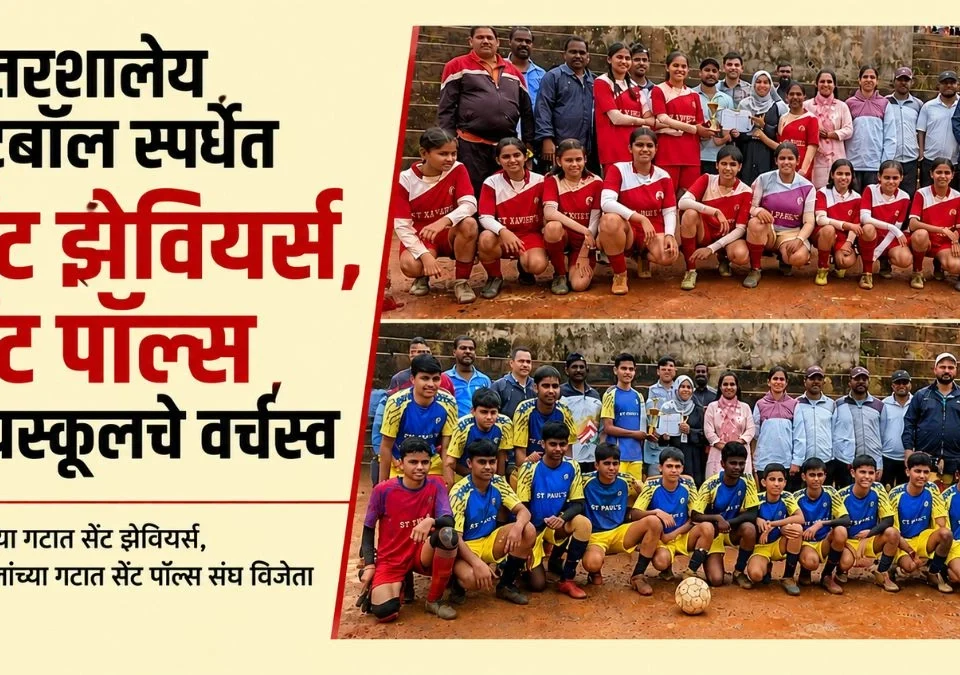 antarshaleey football spardhet st.xaviers ,st.pauls highschoolche varchasva