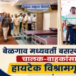 belgaav madhyavarti bussthanakat chalak-vahakansathi hi-tech vishramgruh suru