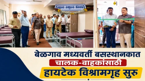 belgaav madhyavarti bussthanakat chalak-vahakansathi hi-tech vishramgruh suru