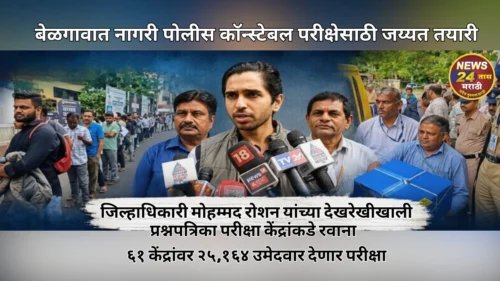 belgaavat nagari police constable parikshesathi jayyat tayari