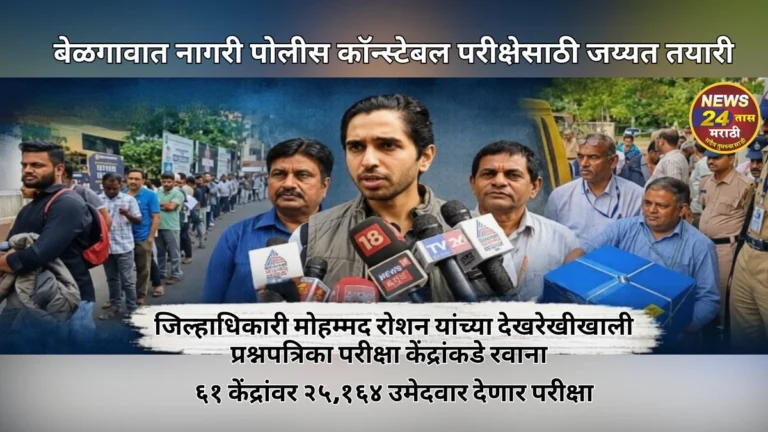 belgaavat nagari police constable parikshesathi jayyat tayari