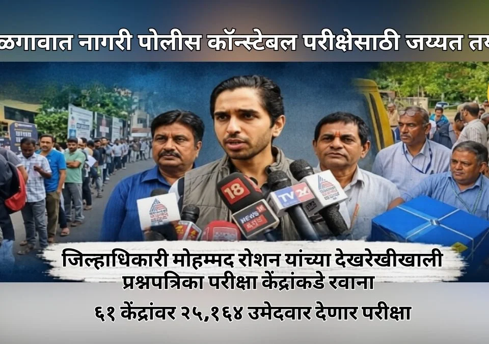 belgaavat nagari police constable parikshesathi jayyat tayari