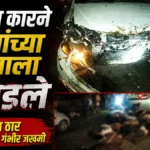 bharadhav carne mendhyanchya kalpala chirdale