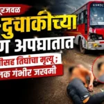 konnurjaval bus-duchakichya bhishan apghatat chimuklisah tighancha mrutyu
