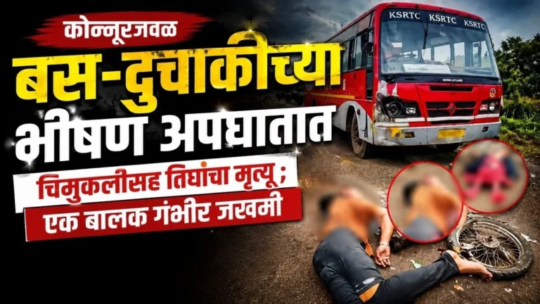 konnurjaval bus-duchakichya bhishan apghatat chimuklisah tighancha mrutyu