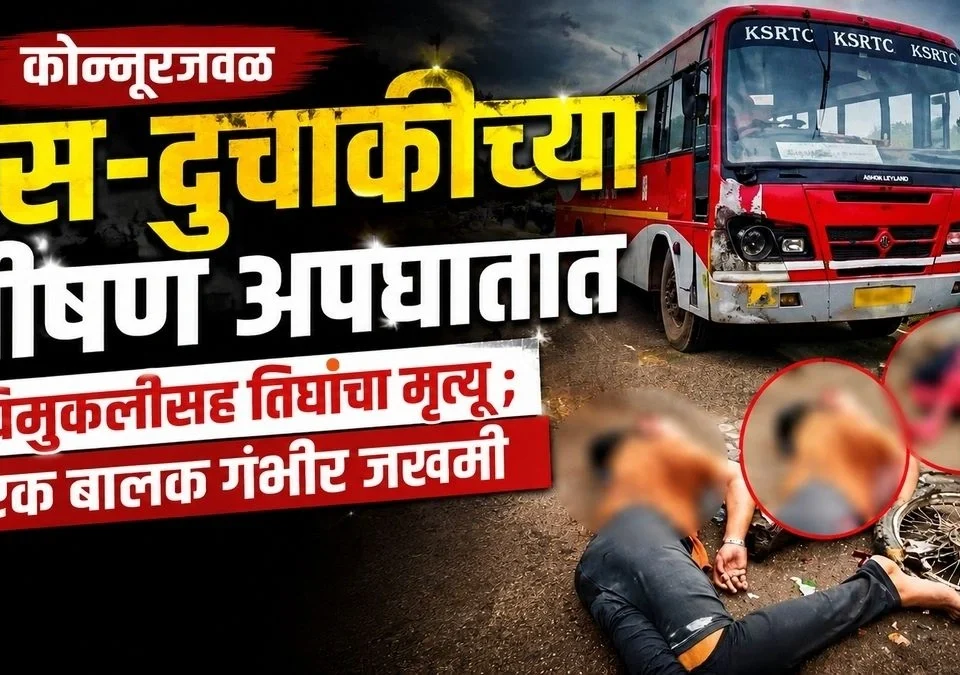konnurjaval bus-duchakichya bhishan apghatat chimuklisah tighancha mrutyu