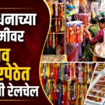 rakshabandhanachya parshvabhumivar belgaav bajarpethat rakhyanchi relchel