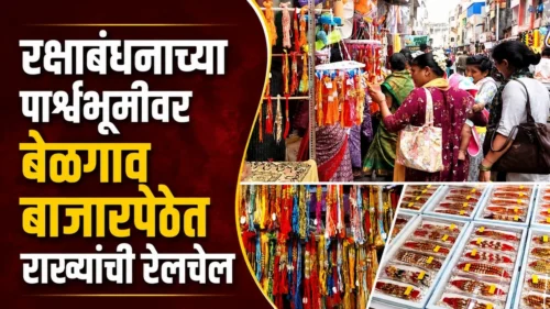rakshabandhanachya parshvabhumivar belgaav bajarpethat rakhyanchi relchel