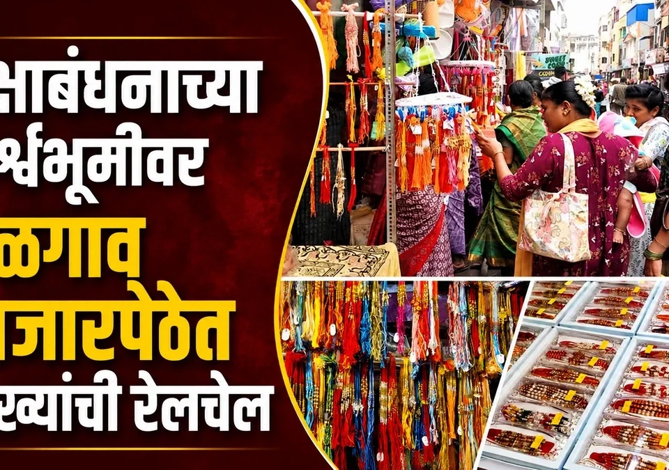 rakshabandhanachya parshvabhumivar belgaav bajarpethat rakhyanchi relchel