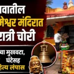savgavatil shri kalameshwar mandirat chori
