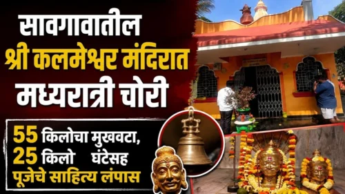 savgavatil shri kalameshwar mandirat chori