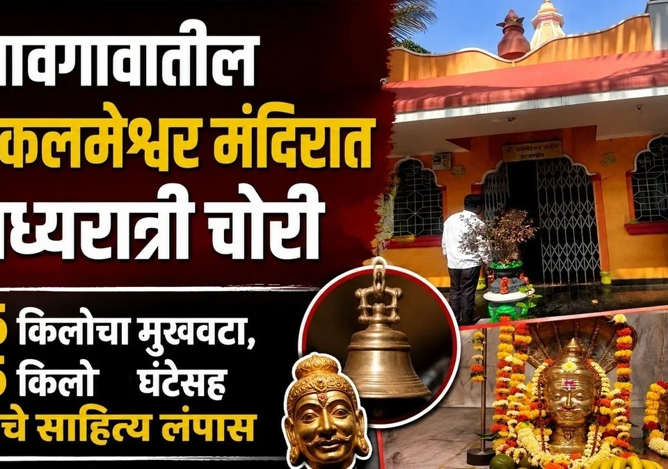 savgavatil shri kalameshwar mandirat chori
