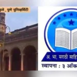 shambharavya akhil bharatiya marathi sahitya sammelanachi belgaavatihi honar nandi