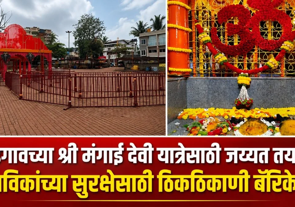vadgaonchya shri mangai devi yatresathi jayyat tayari