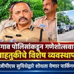 belgaav poliskadun ganeshotsavasathi vahatukiche vishesh vyavasthapan