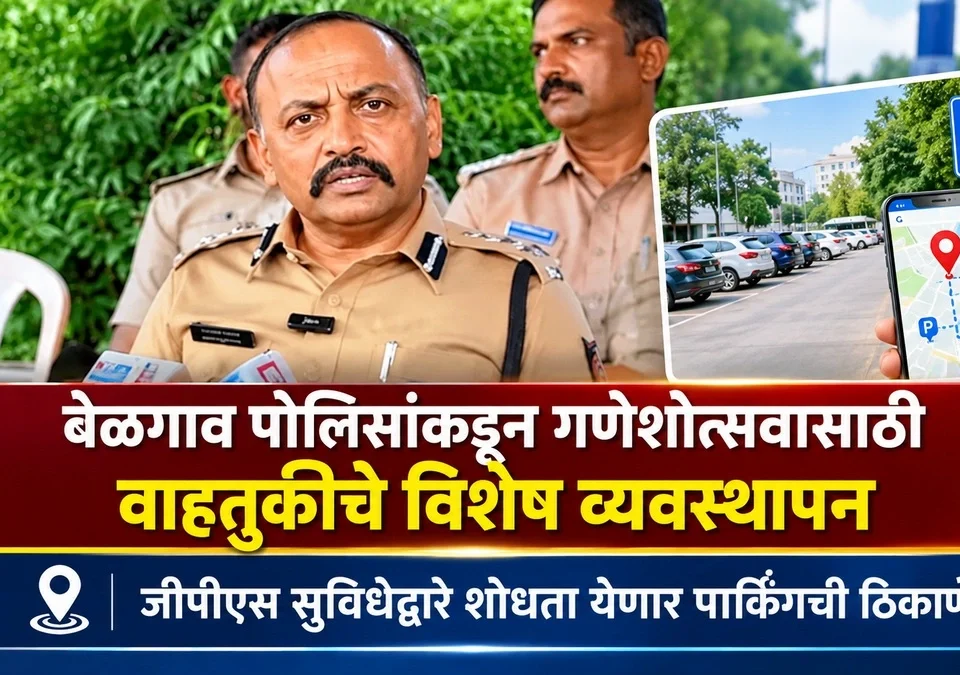 belgaav poliskadun ganeshotsavasathi vahatukiche vishesh vyavasthapan