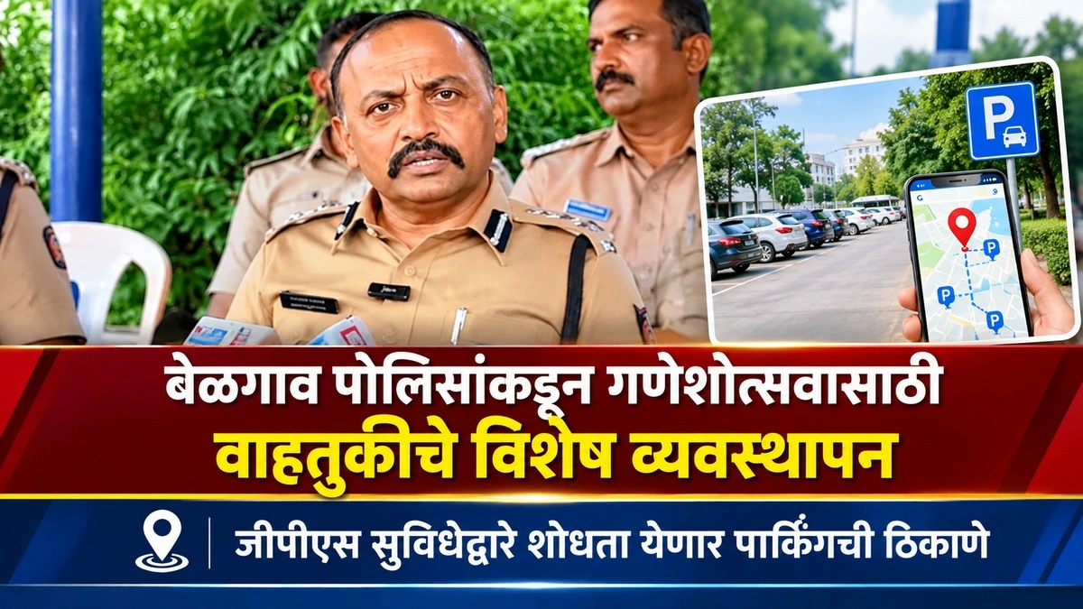 belgaav poliskadun ganeshotsavasathi vahatukiche vishesh vyavasthapan