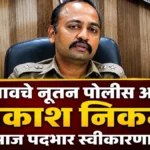 belgaavche nutan police aayukt prakash nikam aaj padbhar swikarnar