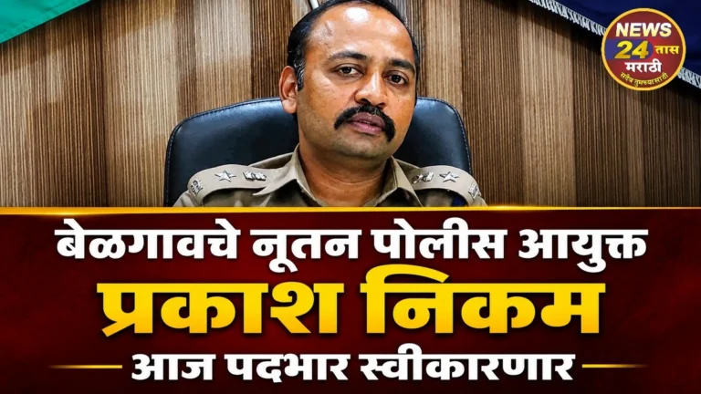 belgaavche nutan police aayukt prakash nikam aaj padbhar swikarnar