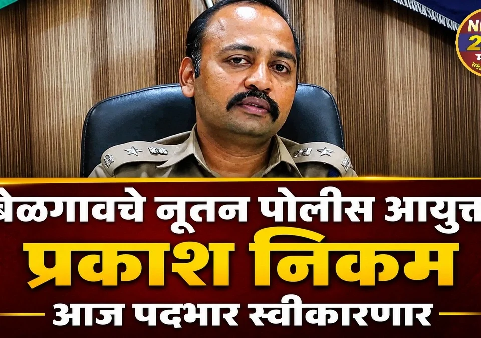 belgaavche nutan police aayukt prakash nikam aaj padbhar swikarnar