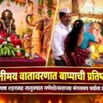 bhaktimay vatavaranaat bappachi pratishthapana