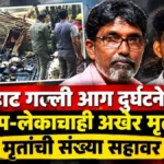 chavhat galli aag durgatanetil bap - lekachahi akher-mrutyu