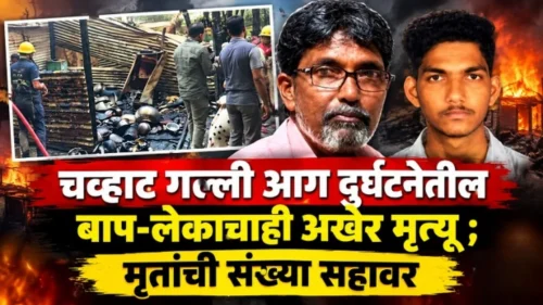 chavhat galli aag durgatanetil bap - lekachahi akher-mrutyu