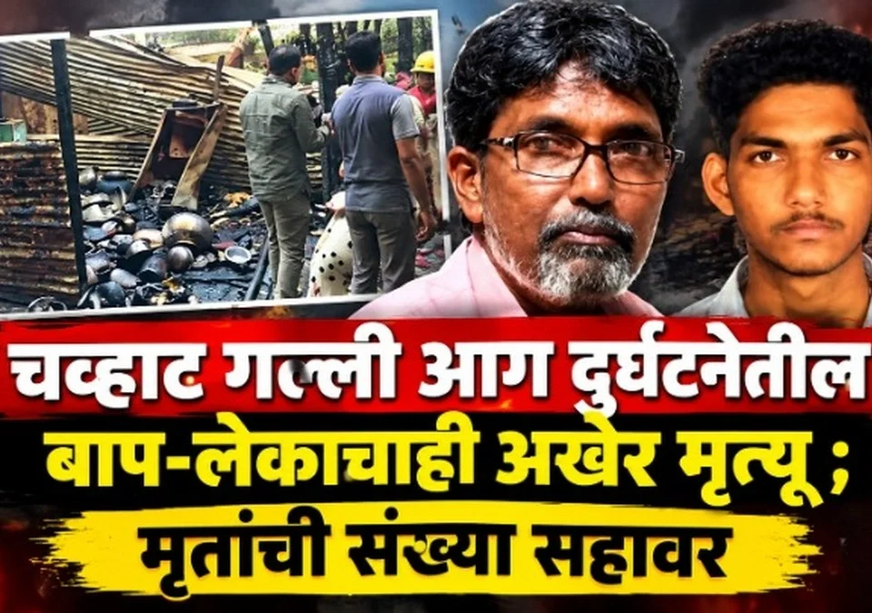chavhat galli aag durgatanetil bap - lekachahi akher-mrutyu