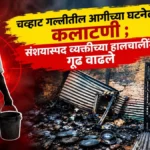 chavhat gallitil aagichya ghatnela kalatani